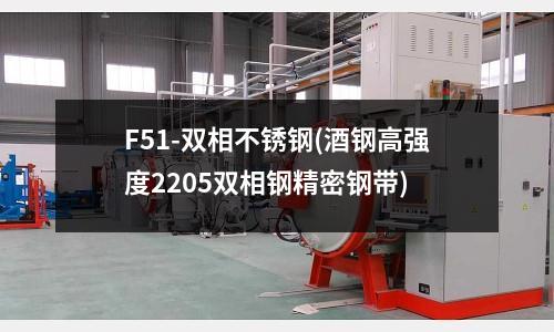 F51-雙相不銹鋼(酒鋼高強度2205雙相鋼精密鋼帶)