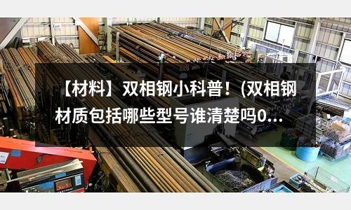 【材料】雙相鋼小科普!(雙相鋼材質包括哪些型號誰清楚嗎0)