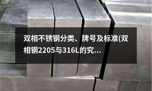 雙相不銹鋼分類、牌號及標準(雙相鋼2205與316L的究竟哪個好)