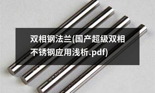 雙相鋼法蘭(國產超級雙相不銹鋼應用淺析.pdf)