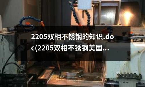 2205雙相不銹鋼的知識.doc(2205雙相不銹鋼美國標準)