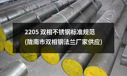 2205 雙相不銹鋼標準規范(隴南市雙相鋼法蘭廠家供應)