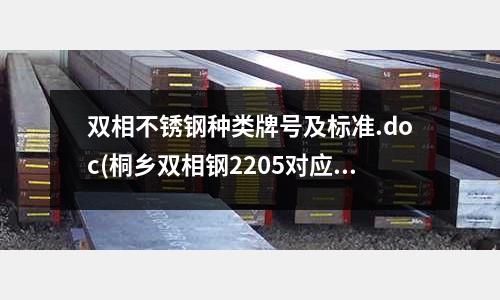 雙相不銹鋼種類牌號及標準.doc(桐鄉雙相鋼2205對應叫什么材料)