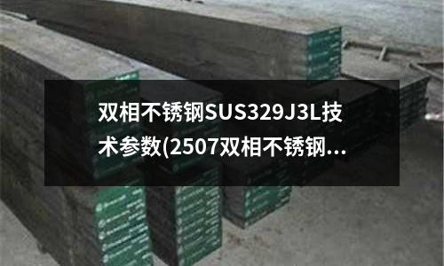 雙相不銹鋼SUS329J3L技術參數(2507雙相不銹鋼圓鋼)