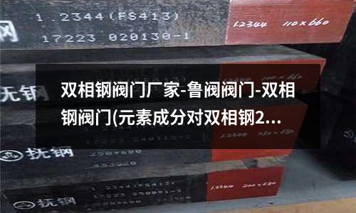 雙相鋼閥門廠家-魯閥閥門-雙相鋼閥門(元素成分對雙相鋼2205性能的影響)
