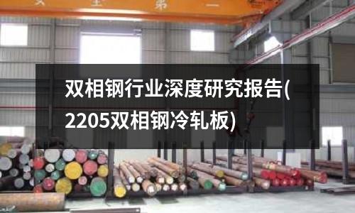 雙相鋼行業深度研究報告(2205雙相鋼冷軋板)
