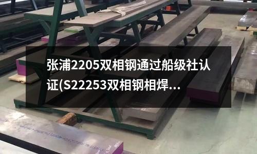張浦2205雙相鋼通過船級社認證(S22253雙相鋼相焊接專用焊條)
