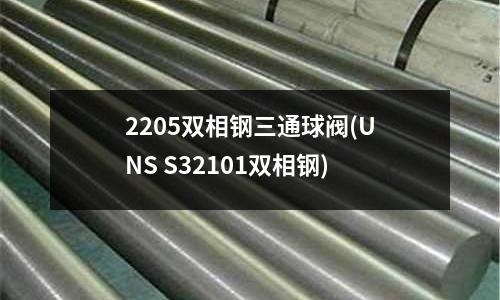 2205雙相鋼三通球閥(UNS S32101雙相鋼)