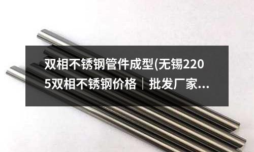 雙相不銹鋼管件成型(無錫2205雙相不銹鋼價格|批發廠家)