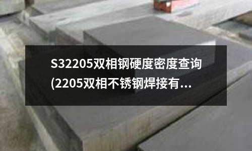 S32205雙相鋼硬度密度查詢(2205雙相不銹鋼焊接有什么要求)
