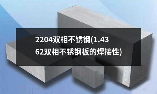 2204雙相不銹鋼(1.4362雙相不銹鋼板的焊接性)