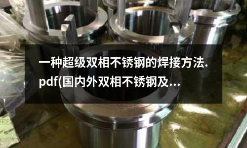 一種超級(jí)雙相不銹鋼的焊接方法.pdf(國(guó)內(nèi)外雙相不銹鋼及其應(yīng)用與發(fā)展)