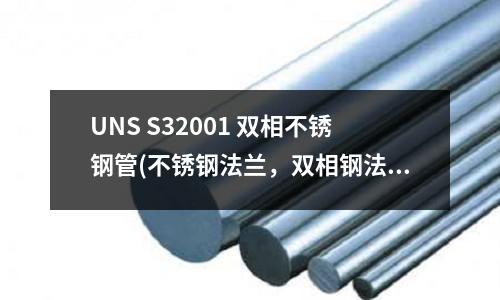 UNS S32001 雙相不銹鋼管(不銹鋼法蘭,雙相鋼法蘭,特殊鋼法蘭)