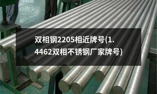 雙相鋼2205相近牌號(1.4462雙相不銹鋼廠家牌號)