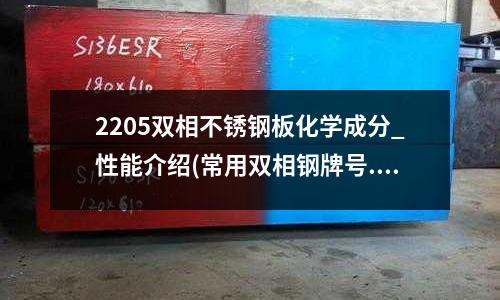 2205雙相不銹鋼板化學成分_性能介紹(常用雙相鋼牌號.xls)