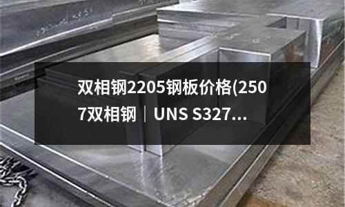 雙相鋼2205鋼板價格(2507雙相鋼|UNS S32750)
