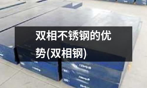 雙相不銹鋼的優勢(雙相鋼)