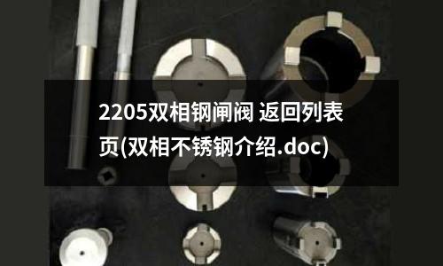 2205雙相鋼閘閥 返回列表頁(雙相不銹鋼介紹.doc)