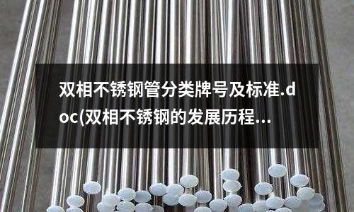 雙相不銹鋼管分類牌號及標準.doc(雙相不銹鋼的發展歷程—雙相不銹鋼百科)