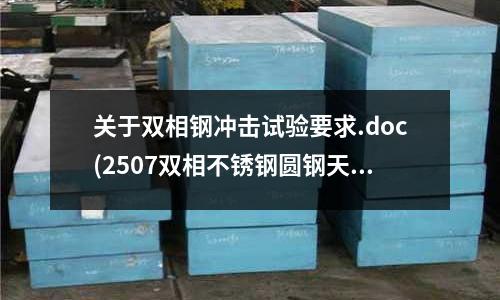 關(guān)于雙相鋼沖擊試驗(yàn)要求.doc(2507雙相不銹鋼圓鋼天津報(bào)價(jià))