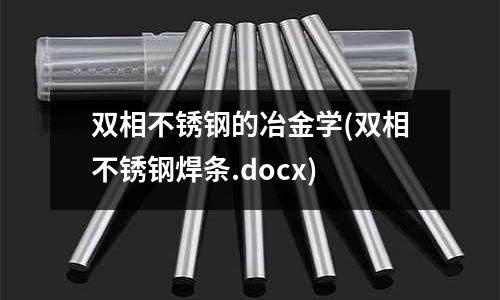 雙相不銹鋼的冶金學(雙相不銹鋼焊條.docx)