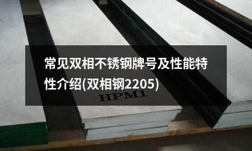 常見雙相不銹鋼牌號及性能特性介紹(雙相鋼2205)