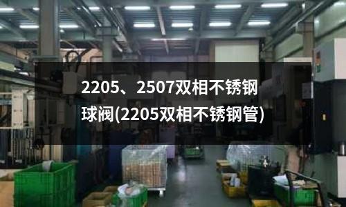 2205、2507雙相不銹鋼球閥(2205雙相不銹鋼管)