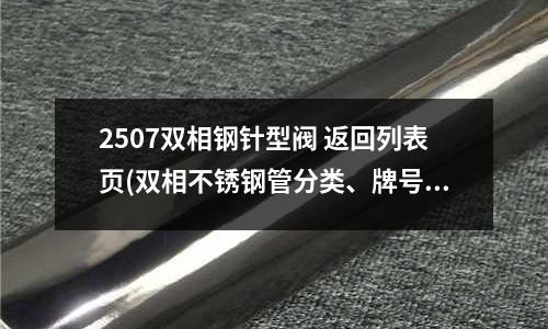 2507雙相鋼針型閥 返回列表頁(雙相不銹鋼管分類、牌號及標準)