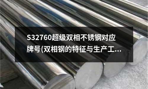 S32760超級雙相不銹鋼對應牌號(雙相鋼的特征與生產工藝)