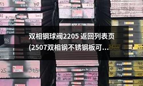 雙相鋼球閥2205 返回列表頁(2507雙相鋼不銹鋼板可零切)