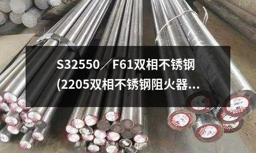 S32550／F61雙相不銹鋼(2205雙相不銹鋼阻火器)