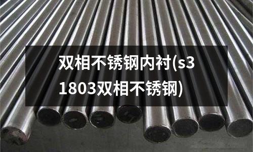 雙相不銹鋼內襯(s31803雙相不銹鋼)