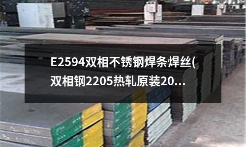E2594雙相不銹鋼焊條焊絲(雙相鋼2205熱軋原裝20mm)