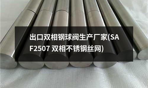 出口雙相鋼球閥生產(chǎn)廠家(SAF2507 雙相不銹鋼絲網(wǎng))