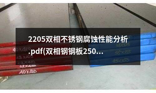 2205雙相不銹鋼腐蝕性能分析.pdf(雙相鋼鋼板2507)