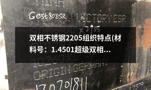 雙相不銹鋼2205組織特點(材料號:1.4501超級雙相不銹鋼)