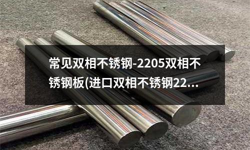 常見雙相不銹鋼-2205雙相不銹鋼板(進口雙相不銹鋼2205緊固件)