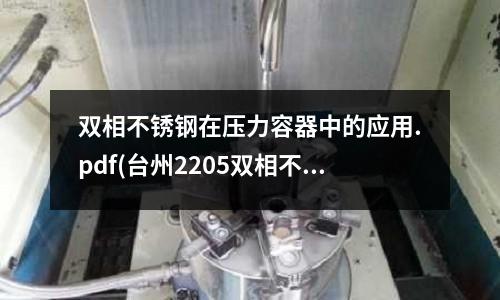 雙相不銹鋼在壓力容器中的應(yīng)用.pdf(臺州2205雙相不銹鋼板價格)
