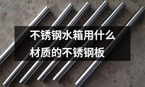 不銹鋼水箱用什么材質的不銹鋼板