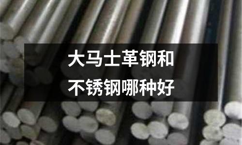 大馬士革鋼和不銹鋼哪種好