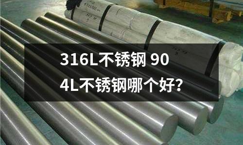 316L不銹鋼 904L不銹鋼哪個好？