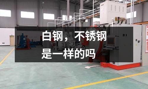 白鋼，不銹鋼是一樣的嗎
