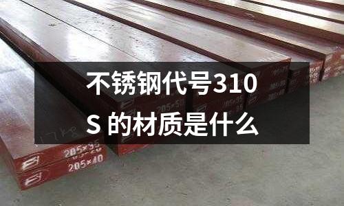 不銹鋼代號(hào)310S 的材質(zhì)是什么