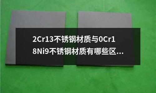 2Cr13不銹鋼材質與0Cr18Ni9不銹鋼材質有哪些區別,通常情況下是否可代替_不銹鋼刀具