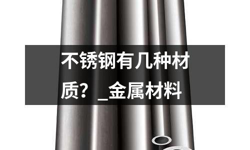 不銹鋼有幾種材質(zhì)？_金屬材料