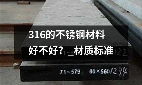 316的不銹鋼材料好不好？_材質(zhì)標(biāo)準(zhǔn)