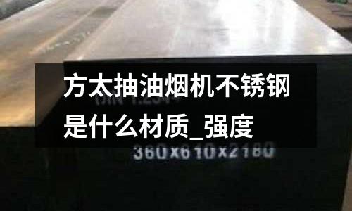 方太抽油煙機不銹鋼是什么材質_強度