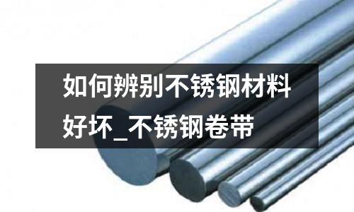 如何辨別不銹鋼材料好壞_不銹鋼卷帶