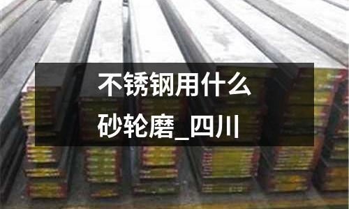 不銹鋼用什么砂輪磨_四川