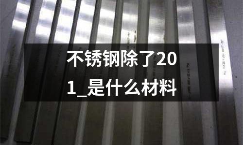 不銹鋼除了201_是什么材料